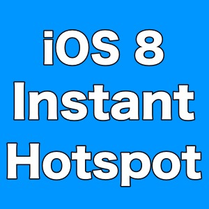 【iOS 8】『Instant Hotspot』がとっても便利! めんどうな設定なしでテザリングができる!