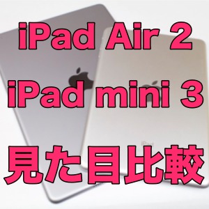iPad Air 2とiPad mini 3の見た目をチェック! iPad Air 2の薄さに驚愕!!