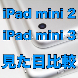 iPad mini 2とiPad mini 3の見た目を比較! どこが変わったか徹底チェック!!