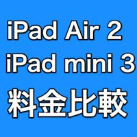 【ドコモ・au・ソフトバンク】iPad Air 2 と iPad mini 3 の料金はいくら? 気になる本体価格をチェック!