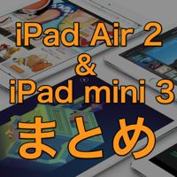 【完全版】iPad Air 2／iPad mini 3 まとめ。見た目、性能、料金などをガッツリご紹介!!