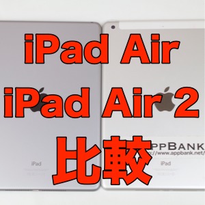iPad Air とiPad Air 2の見た目を比較してみた。変わったのは薄さだけじゃない!