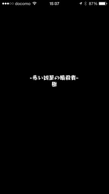 モンスト　ヴィシャス　極