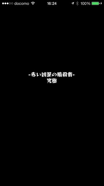 モンスト　ヴィシャス　究極