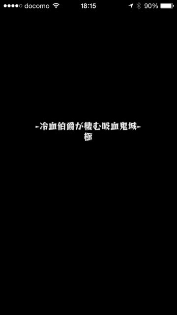 モンスト　ヴァンパイア　極