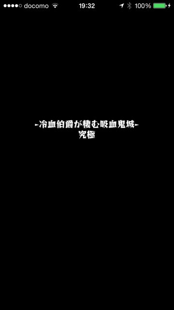 モンスト　ヴァンパイア　究極