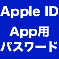 【Apple ID】2ステップ確認にApp用パスワードを導入。iCloud連携アプリは再設定が必要。