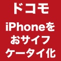 【ドコモ】iPhoneが『おサイフケータイ』になるジャケットを発表!