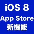 【iOS 8】App Storeが進化!! アプリがさらに探しやすくなったぞ!