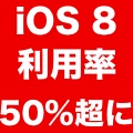 【iOS 8】iOSデバイスでの利用率は50%超に。公開から約6週間が経過。