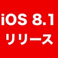 『iOS 8.1』がリリース! Macとの連係機能を追加し、バグを修正。