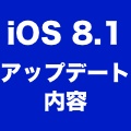 【iOS 8.1】リリースは10月21日の午前2時ごろ? 追加される機能まとめ。