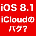 【iOS 8.1】iCloudのバグ? アプリ起動時にクラッシュやフリーズする現象。