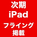 【速報】Appleが『iPad Air 2』と『iPad mini 3』の情報を誤って公開!