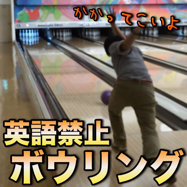 bowling - 1