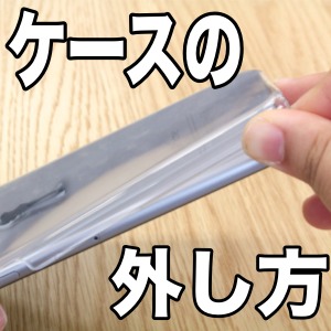ハード素材のiPhoneケースを上手に付け外しするコツとやり方