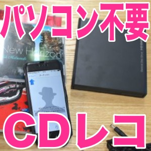 iPhone 6でもCDの曲を直接取り込める『CDレコWi-Fi』が超便利! [PR]