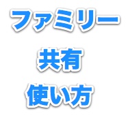 【iOS 8】ファミリー共有で使える便利な4つの機能。家族が持っているアプリや音楽をシェアできるぞ!