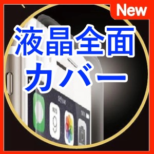 曲面ガラスで液晶全面をカバーするiPhone 6/6 Plus用強化ガラス。