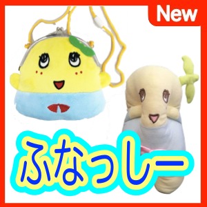 モフモフ系ふなっしーグッズが大集合なっしー!