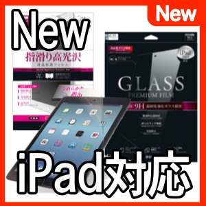 新しいiPad Airに対応した液晶保護フィルム登場!