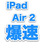 iPad Air 2はメモリ2GB、トリプルコアのA8Xチップを搭載。ベンチマークの結果から判明。