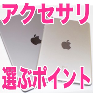 iPad Air 2とiPad mini 3のアクセサリー選びのポイント。