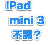 iPad mini 3の性能はiPad mini 2よりも低いかも? ベンチマークで判明。