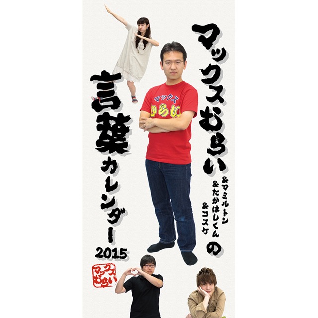 マックスむらいの名言を一年中感じられるカレンダー Appbank