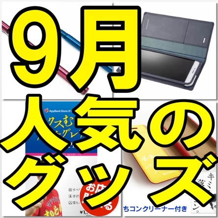 iPhone 6/6 Plusグッズとコスケタッチペンが強い! 9月のiPhoneアクセサリーランキング!