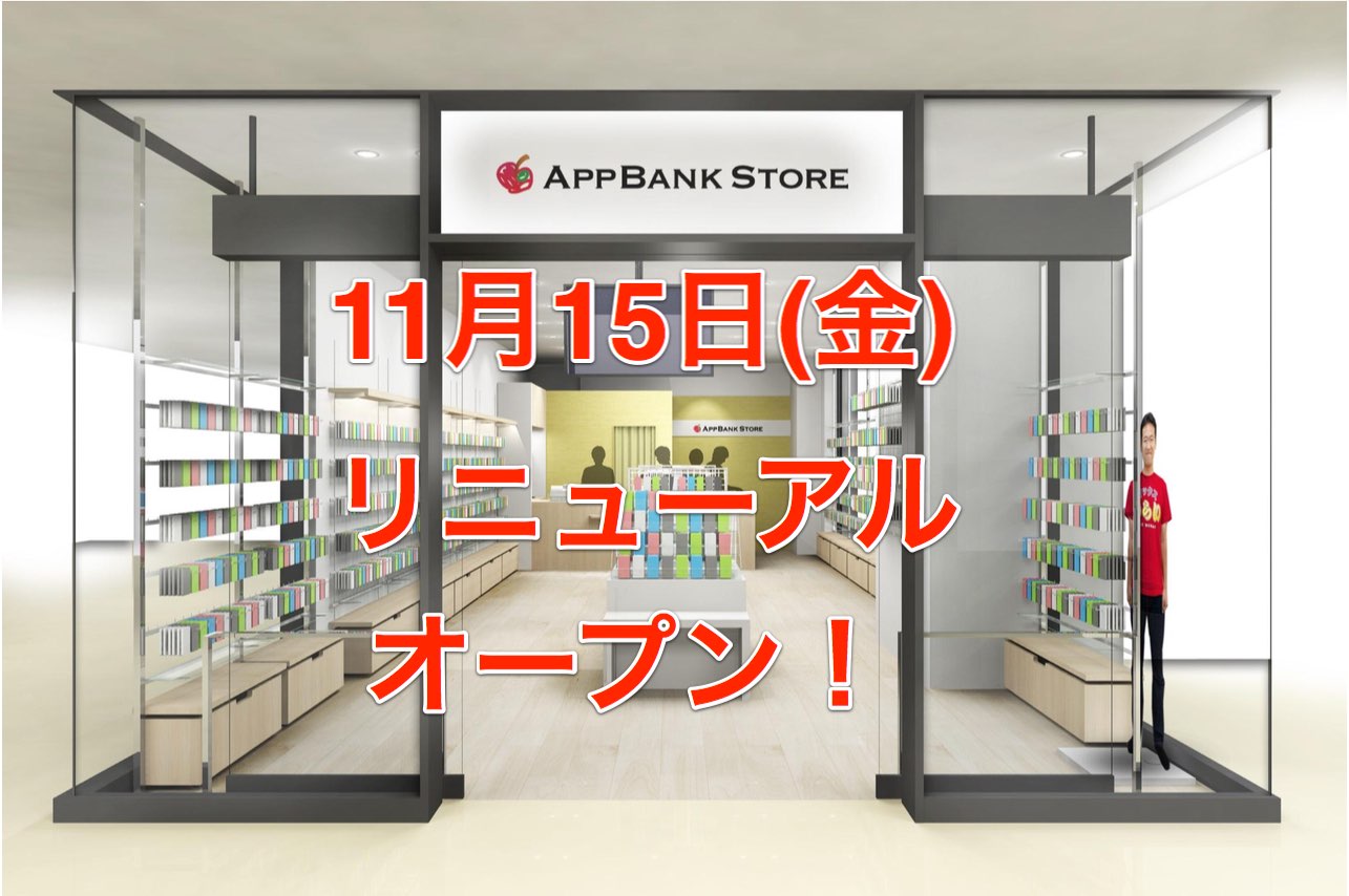 【祝！リニューアル】11月15日(土)、AppBank Store うめだが生まれ変わります。