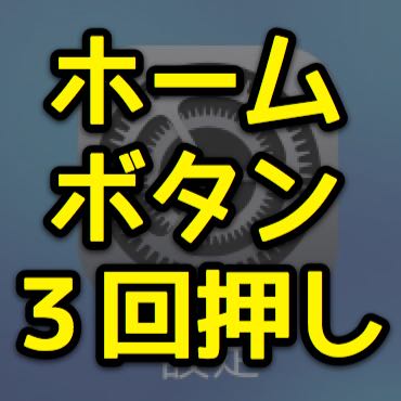 【小技】ホームボタン3回押しで画面の明るさを調整する方法。暗い場所でも画面が見やすいぞ。