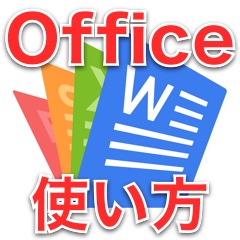 【無料Officeアプリ】ポラリスオフィスの便利機能・活用例まとめ。
