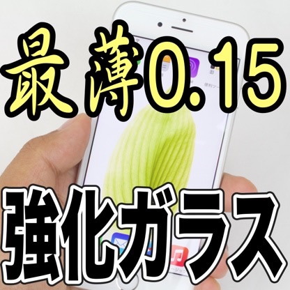 [レビュー] 薄さ0.15mmで段差ほぼゼロの『クリスタルアーマー強化ガラス iPhone 6』!