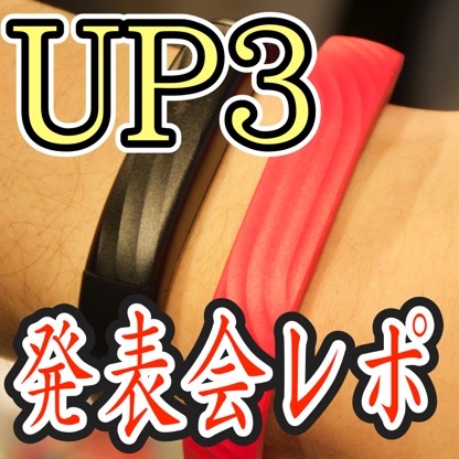 JAWBONEの新作『UP3』＆『UP MOVE』発表会レポート!