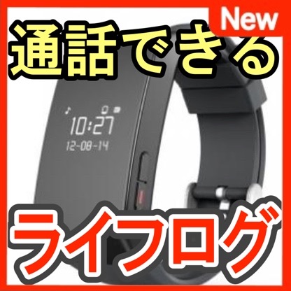 通話できるライフログバンド『MyKronoz KRZEBRACELET2』!
