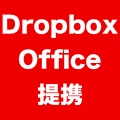 DropboxとOfficeアプリが連携! マイクロソフトとの提携で実現。