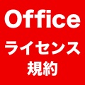Word・Excel・PowerPointアプリの用途に注意! Office 365が必要な場合も。