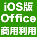 【iOS版Office】商用利用でも文書閲覧は無料! 機能比較や使い方講座も用意。
