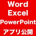 iPhoneとiPadにWord・Excel・PowerPointアプリが登場! 書類の作成と編集は無料!