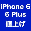 SIMフリー版iPhone 6/6 Plusが最大1万2,000円値上げに。