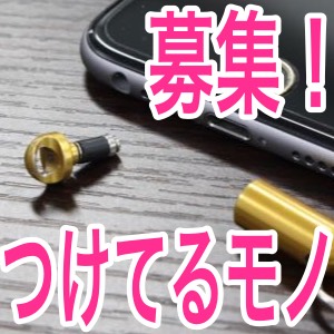 【募集】Pluggy Lockにつけている・つけたいモノ教えて!