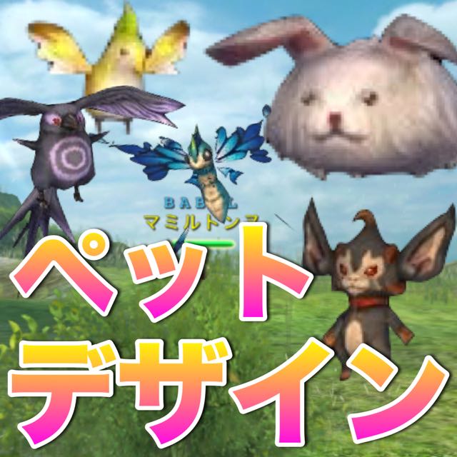 【アヴァベル日記】ペットデザイン募集！欲しいペットを描いてくれ！アバターリサイクル2の新色も。 [PR]