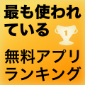 最も使われている無料アプリ週間ランキング50【5/4 ~ 5/10】