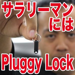 [レビュー] とあるサラリーマンの『Pluggy Lock』に支えられる1日。