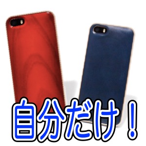 職人のこだわった世界に1つのiPhone 5s/5ケース!