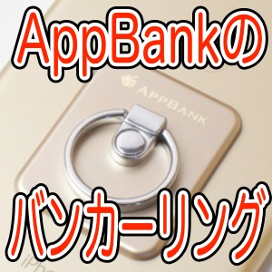 [レビュー] 『AppBankのバンカーリング』が届いたぞ!