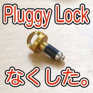 [レビュー] 『Pluggy Lock』をなくした理由。