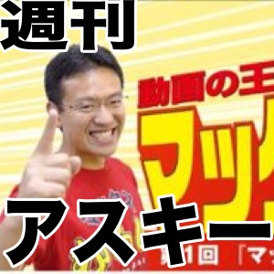 週アスで連載中の『マックスむらい部』をキミは知っているか!?