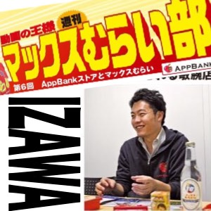 週アスで連載中の『マックスむらい部』でグッズ制作の裏側を見た!